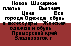 Новое! Шикарное платье Cool Air Вьетнам 44-46-48  › Цена ­ 2 800 - Все города Одежда, обувь и аксессуары » Женская одежда и обувь   . Приморский край,Владивосток г.